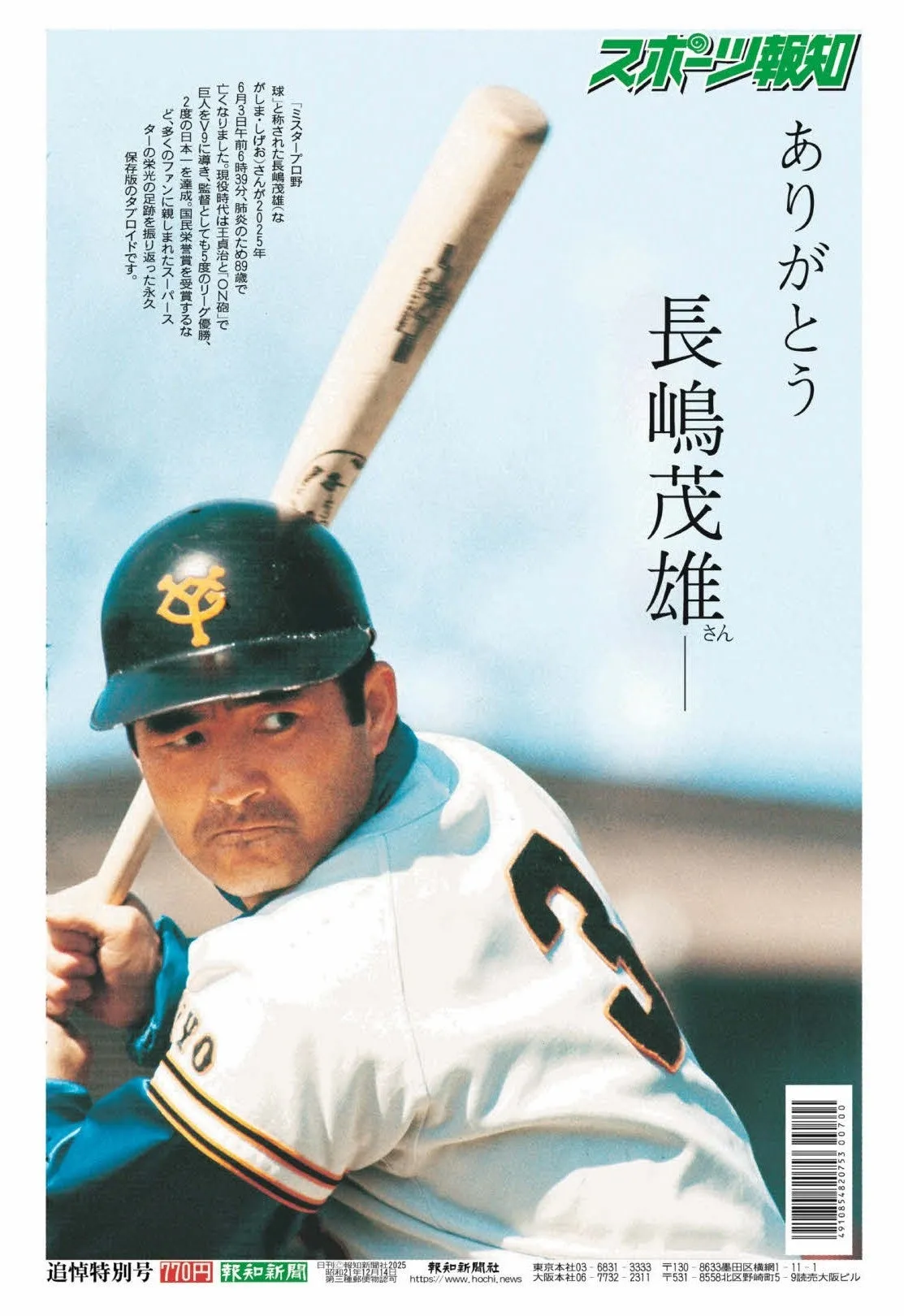 長嶋茂雄追悼特別号、野球ファン必見の秘蔵特集が発売 - まとめ