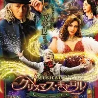 ミュージカル『クリスマス・キャロル』