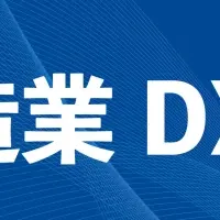 製造業DX展