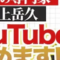 井上岳久のPR革新