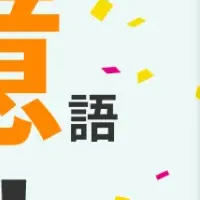 英会話アプリの魅力