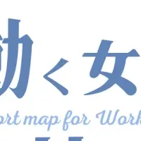 働く女性の支援マップ