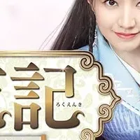 ミステリーロマンス時代劇