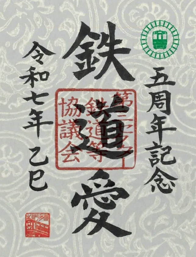 鉄印帳が5周年！限定版とオリジナル鉄印で祝う特別な旅の記念品