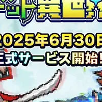 『ドット異世界』登場！