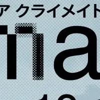 気候を考えるプログラム