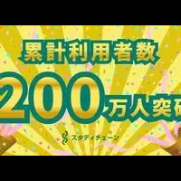 スタディチェーン利用者増加