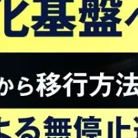 VMware環境脱却セミナー