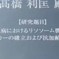 高橋利匡が受賞
