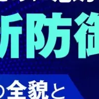 防御策ウェビナー