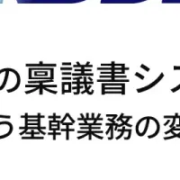 KDDIの新しい稟議書システム