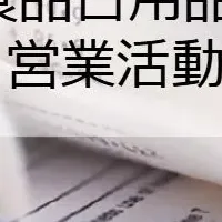 営業活動調査