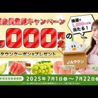 JAタウン新規登録