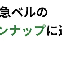 東急ベルとTQタブレット