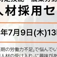 農業外国人材セミナー