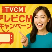 夏のCMパッケージ