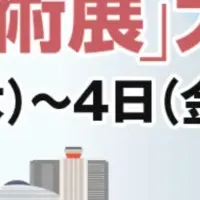 震災対策技術展