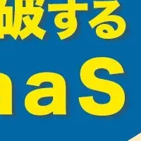 業務効率向上の新SaaS