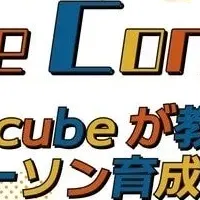 LDcubeのオンラインイベント