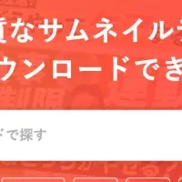 無料で使えるサムネイル