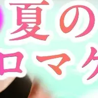 夏のアロマケア