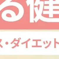 進化する健康戦略
