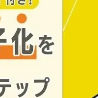 年末調整の電子化ガイド