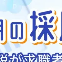 採用市況セミナー