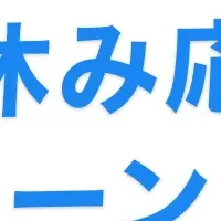 夏期講習キャンペーン