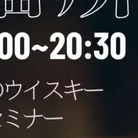 新道蒸溜所セミナー