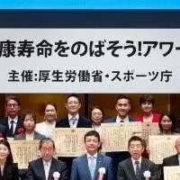 健康寿命アワード