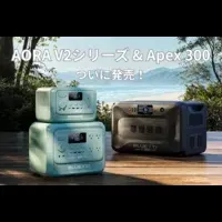 新作ポタ電3機種