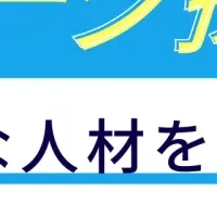 ビヨンドの採用革命