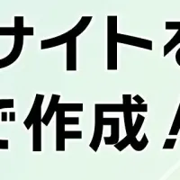 AIでWebサイト作成