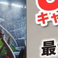 最大12万円還元！