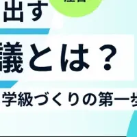 クラス会議セミナー