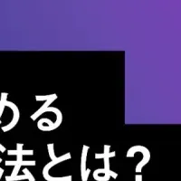 新規事業立ち上げを支援！