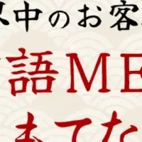 訪日客集客の新戦略