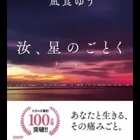 「汝、星のごとく」文庫化