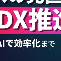 DX推進ウェビナー