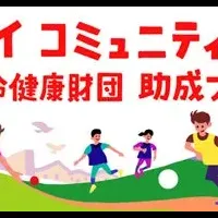 地域から健康を