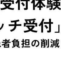 薬急便タッチ受付