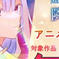聖女のアニメ配信拡大