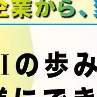 多様性を進める
