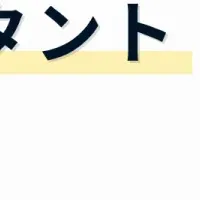 日本の難民を学ぶ