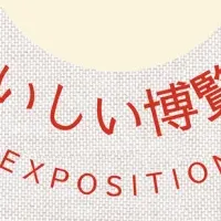 おいしい博覧会2025