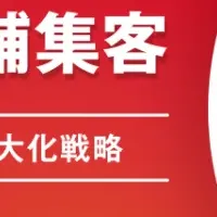 店舗集客ウェビナー