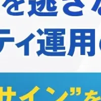 最新セキュリティ対策