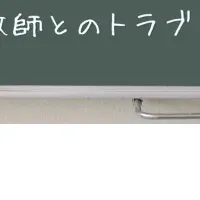 学校問題と法律