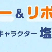 熱中症予防キャンペーン